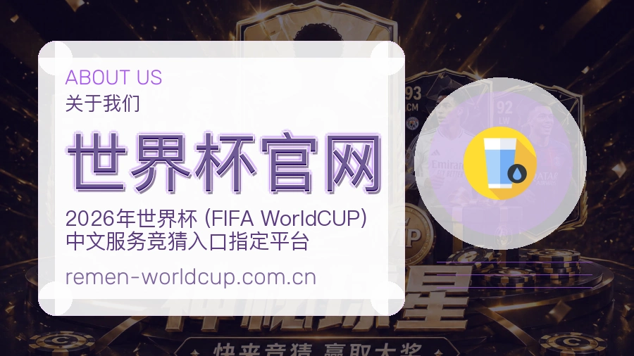 世界杯官网服务入口整理说明