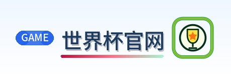 世界杯官网 2026美加墨世界杯